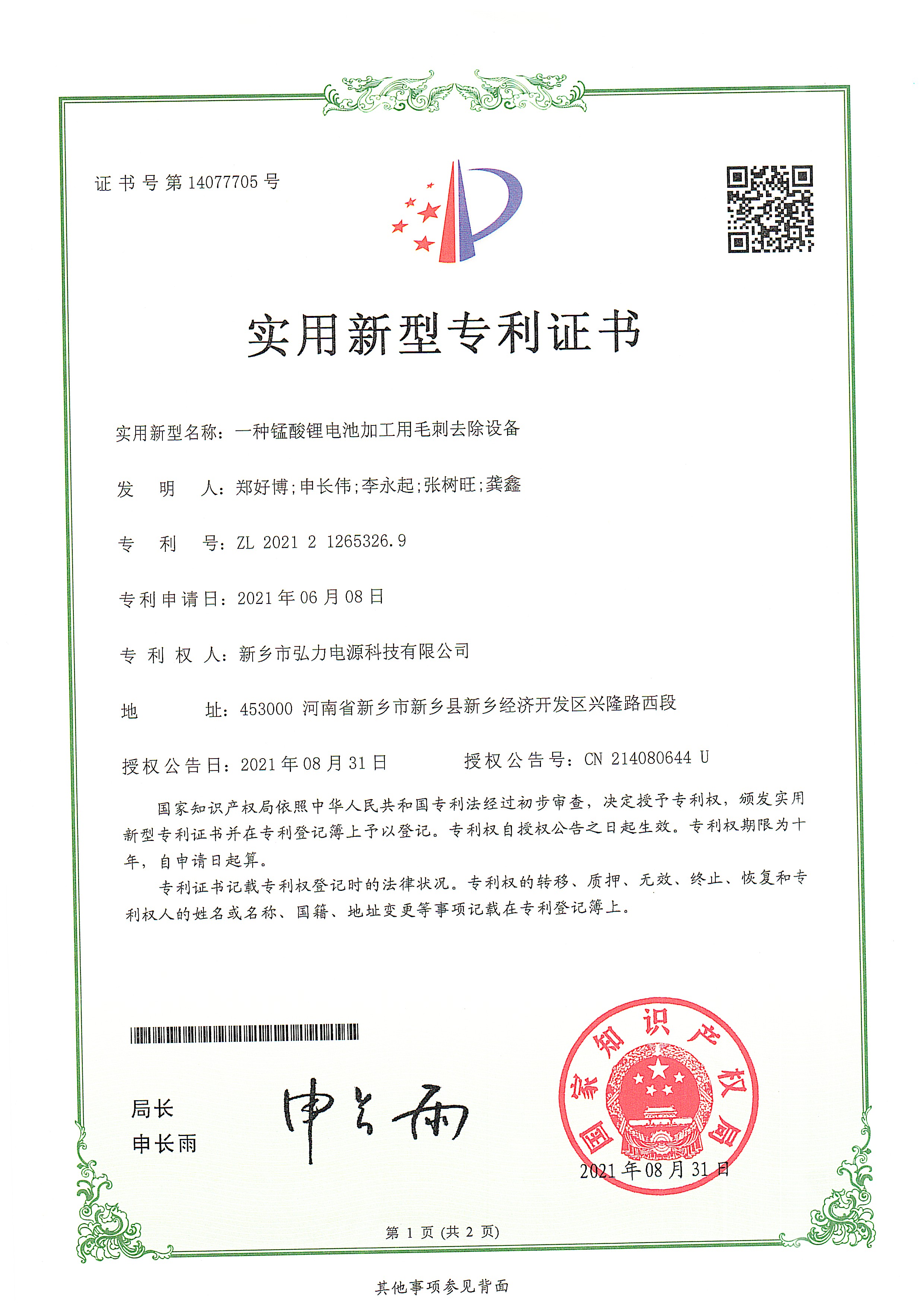 一种锰酸锂电池加工用毛刺去除设备